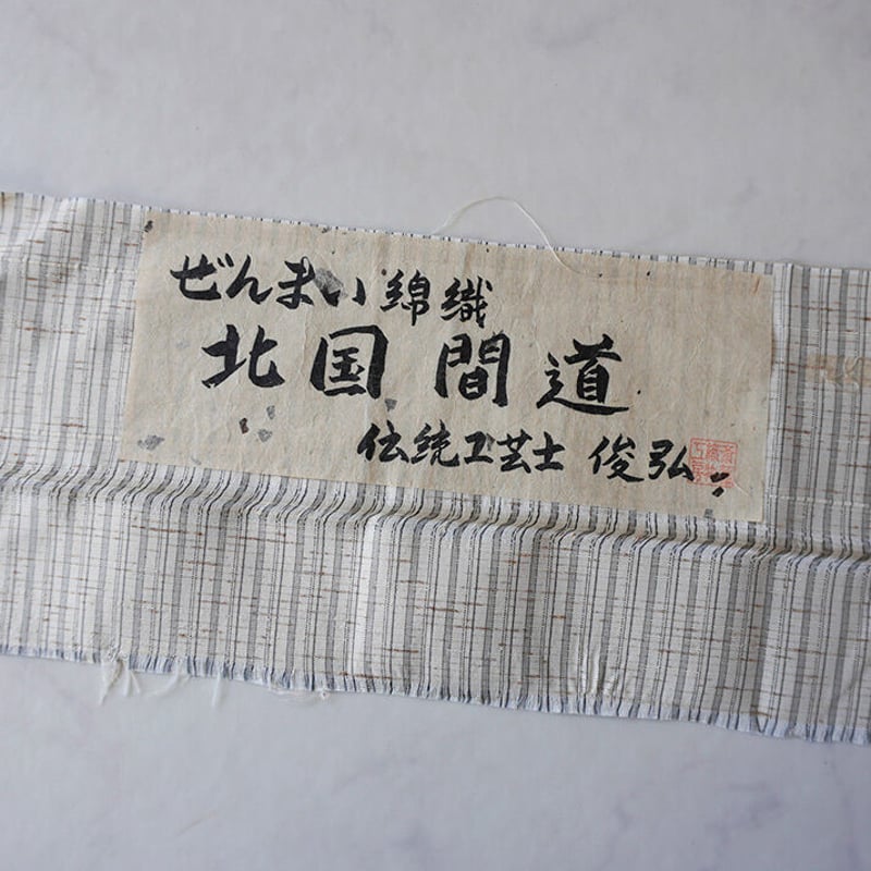 単衣】ぜんまい紬 白灰色系 北国間道 伝統工芸士斉藤俊弘 | 大山キモノ 