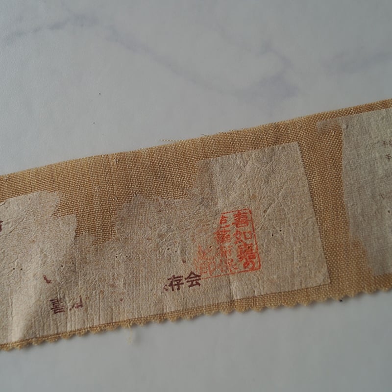 famihirodaikoku1020　　　　　　芭蕉布の帯　 １本 芭蕉布 喜如嘉 新古品 夏 名古屋帯 手結手織 芭蕉布 九寸名古屋