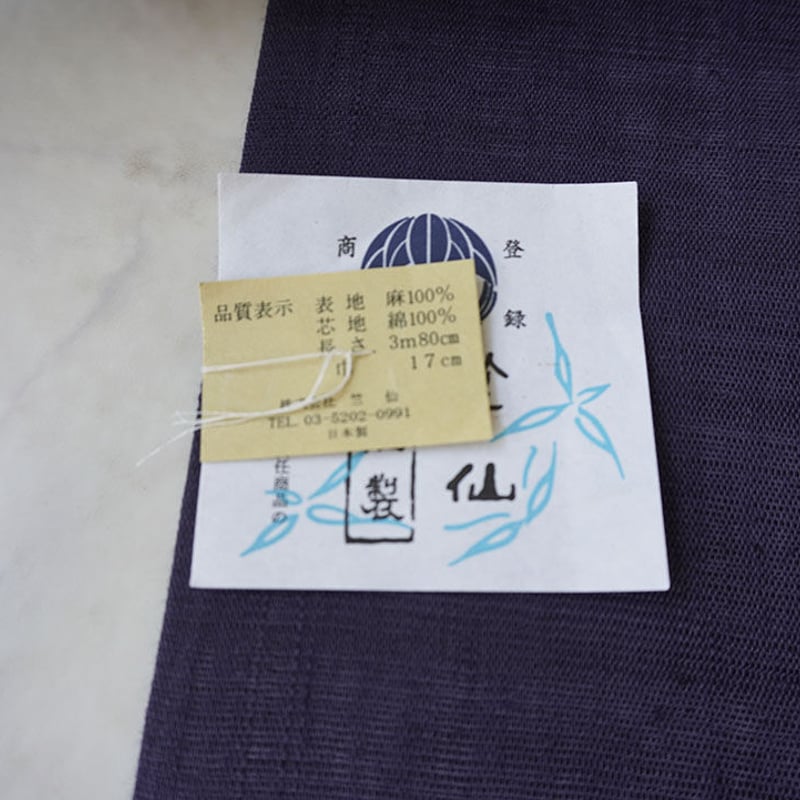 竺仙・半幅帯】深紫 麻半幅帯 | 大山キモノ・ちぇらうなぼるた