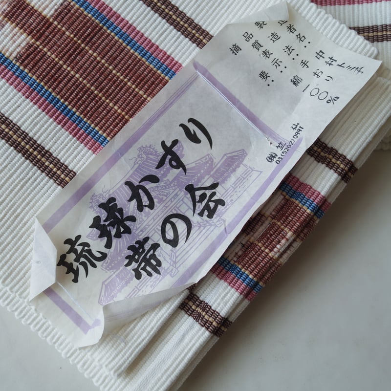 竺仙・半巾帯】白地 琉球かすり 半巾帯 | 大山キモノ・ちぇら