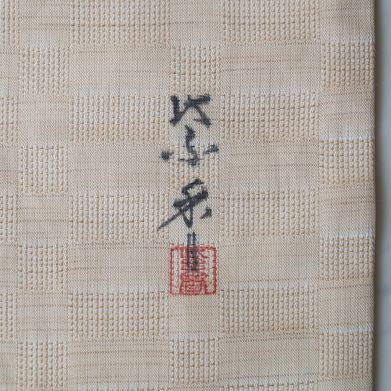 専用帯2650 ●染色作家 桐山紫香 高級 麻 落款 夏帯 名古屋仕立て名古屋帯 専用帯2650 ○染色作家 桐山紫香 高級 麻 落款 夏帯 名古屋
