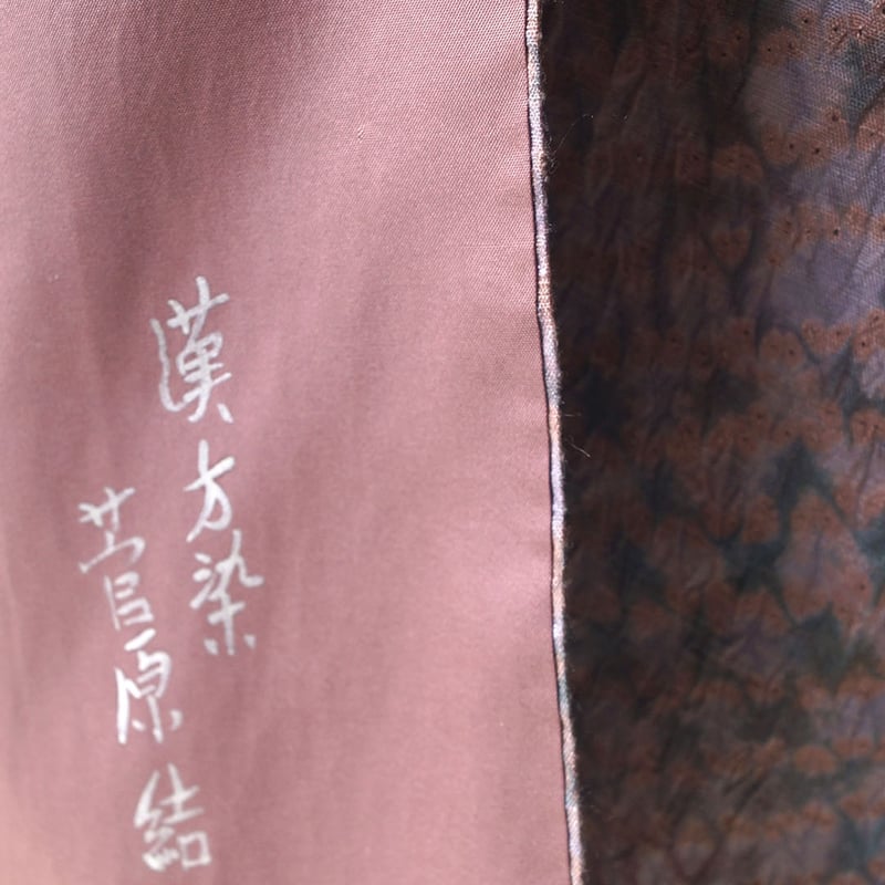 袷】トールサイズ 漢方染め 菅原結作 絞り 紬 | 大山キモノ・ち 袷】トールサイズ 漢方染め 菅原結作 絞り 紬 | 大山キモノ・ち