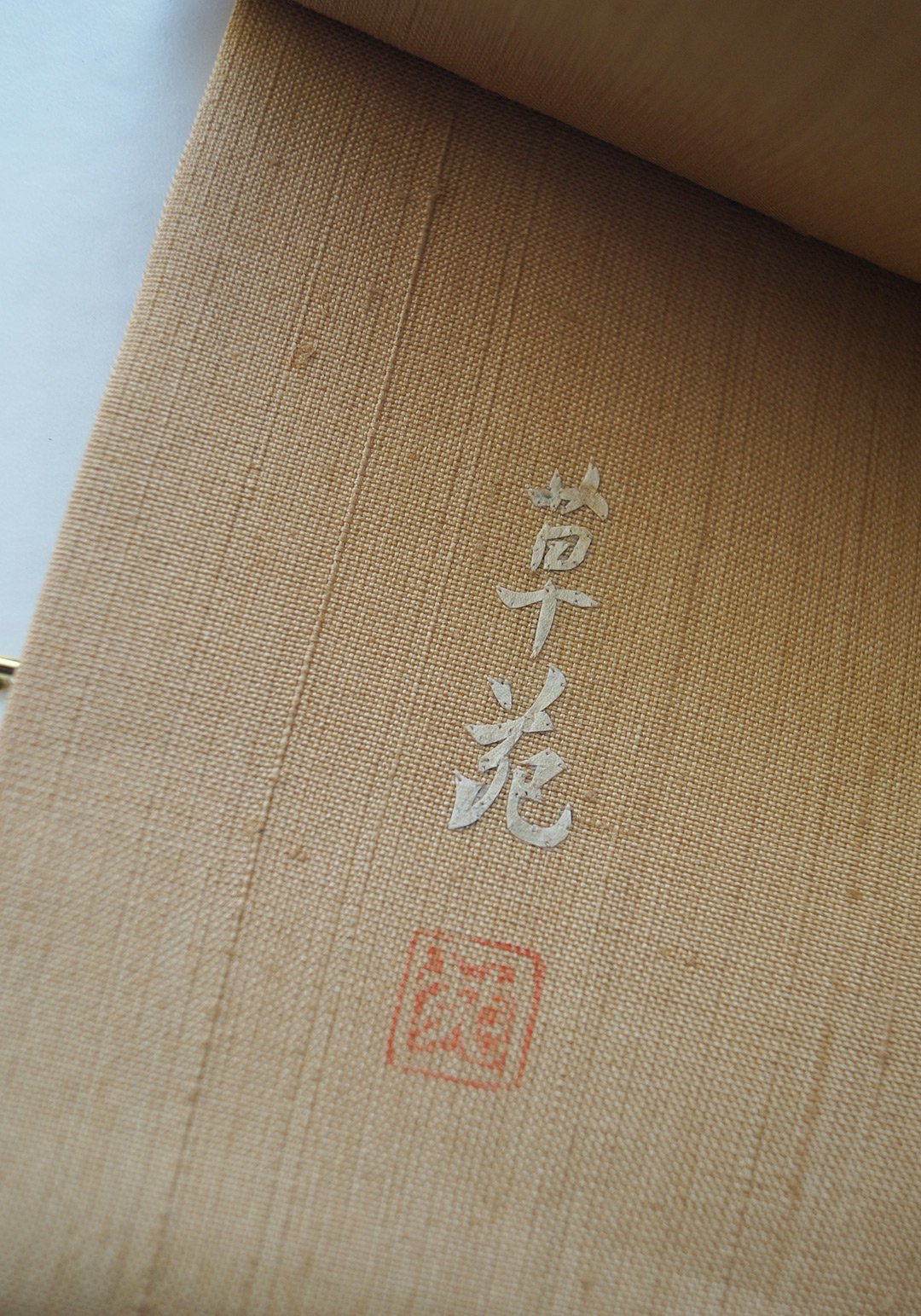 なごや帯】蓑虫工芸作家 草苑作 飴色 紬地なごや帯 | 大山キモノ・ちぇ 
