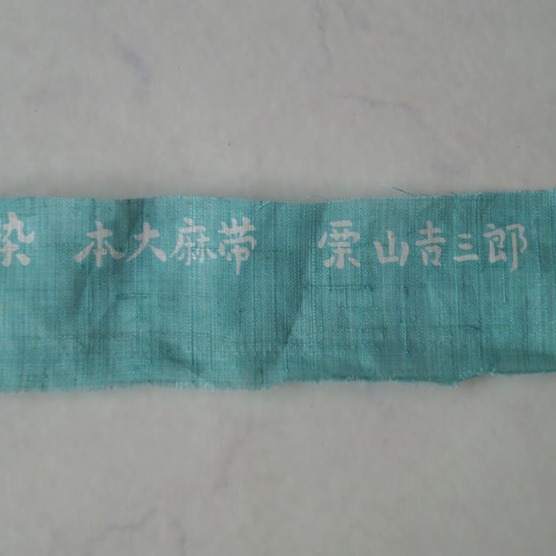夏・なごや帯】栗山吉三郎 白群色 月下美人 和染 本大麻なごや帯 夏・なごや帯】栗山吉三郎 白群色 月下美人 和染 本大麻なごや帯