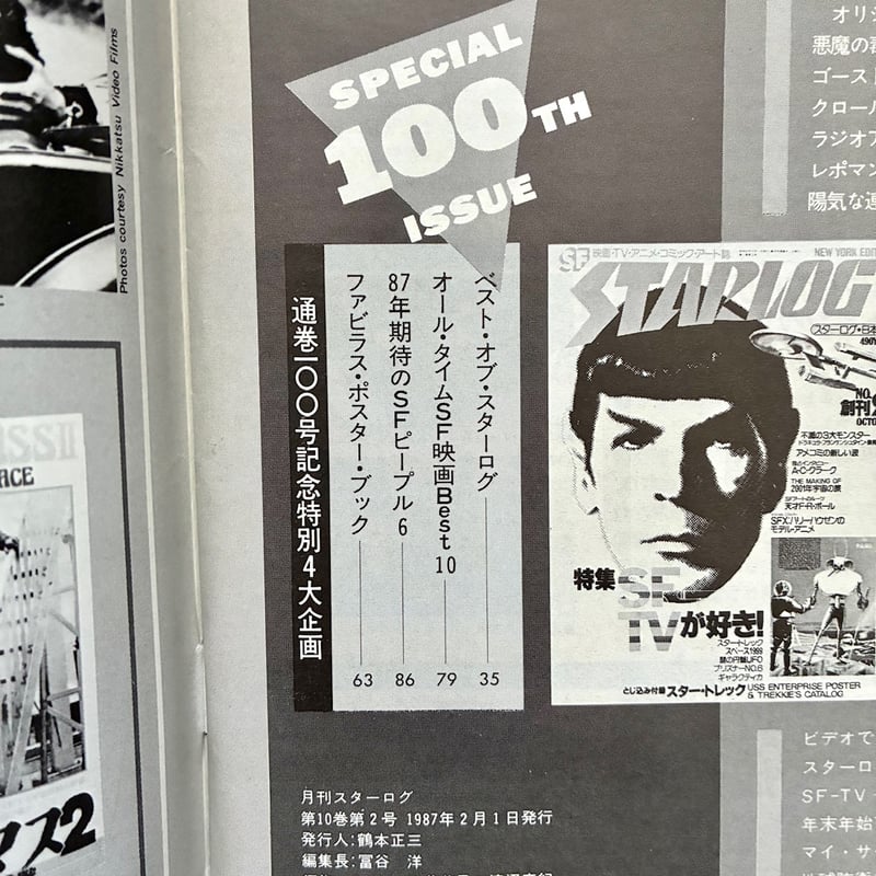 STARLOG 1987 Feb 100th/スターログ 1987年2月100号記念号/260