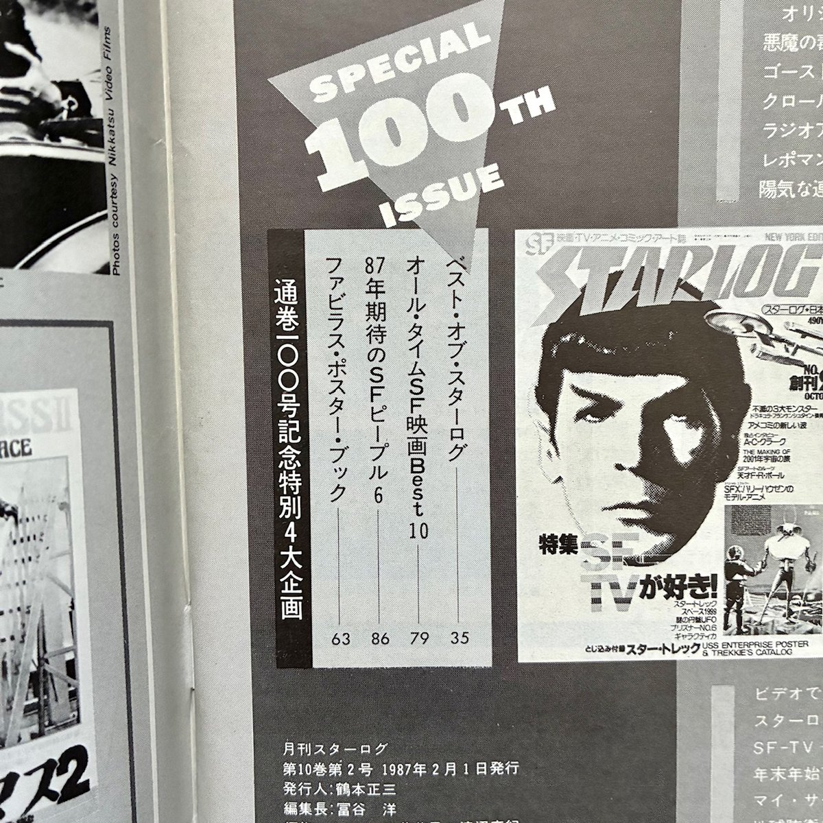 STARLOG 1987 Feb 100th/スターログ 1987年2月100号記念号/260