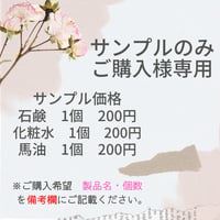 サンプル（石鹸・化粧水・馬油）のみのご購入者様専用　クーポン使用不可