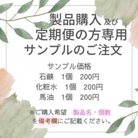 サンプル（石鹸・化粧水・馬油）　製品購入及び定期便ご注文者専用