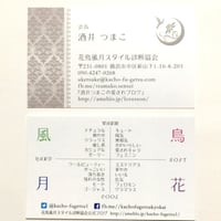 花鳥風月スタイル診断協会 名刺