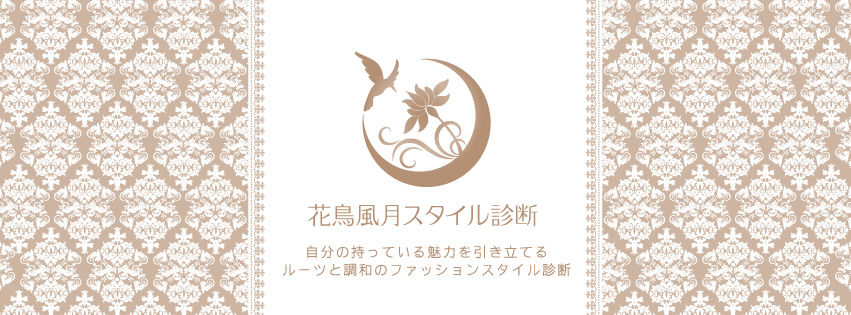 花鳥風月スタイル診断