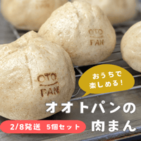 再入荷リクエスト受付中！　《送料込》おうちで楽しめる！オオトパンの自家製肉まん5個セット