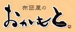 布団屋のおかもと