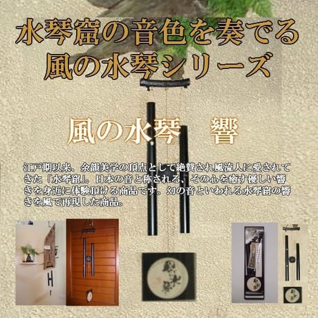 風の水琴　響　(風鈴タイプ)　幻の音と云われている水琴窟の響きを風で再現 　テレビ放送「 所さん お届けモノです」で商品紹介（この商品は定形外郵便での発送となります）