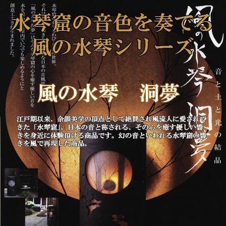 風の水琴　洞夢(どうむ) 　（信楽焼・陶器・灯り・水琴窟）