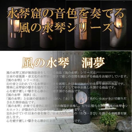 風の水琴　洞夢(どうむ) 　（信楽焼・陶器・灯り・水琴窟）