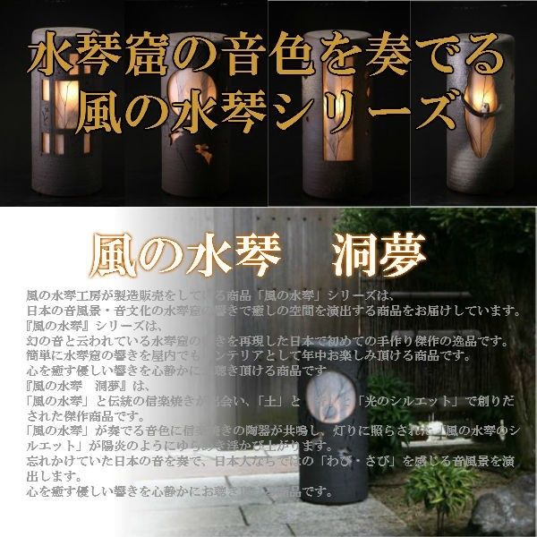 風の水琴 洞夢(どうむ) （信楽焼・陶器・灯り・水琴窟） | 風の水琴