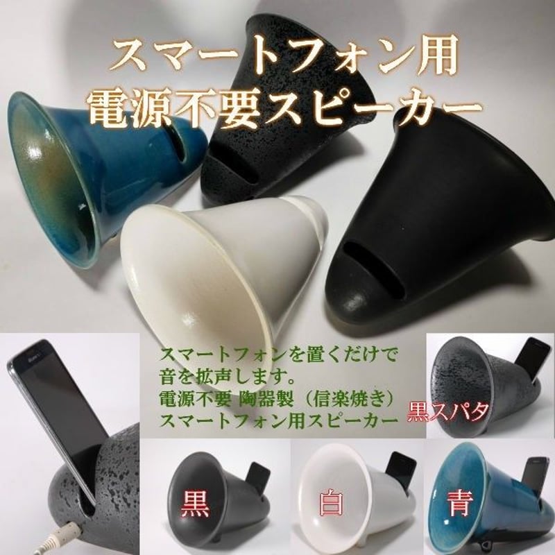 スマホ陶音器（電源不要スピーカー）アンドロイド・iPhone対応