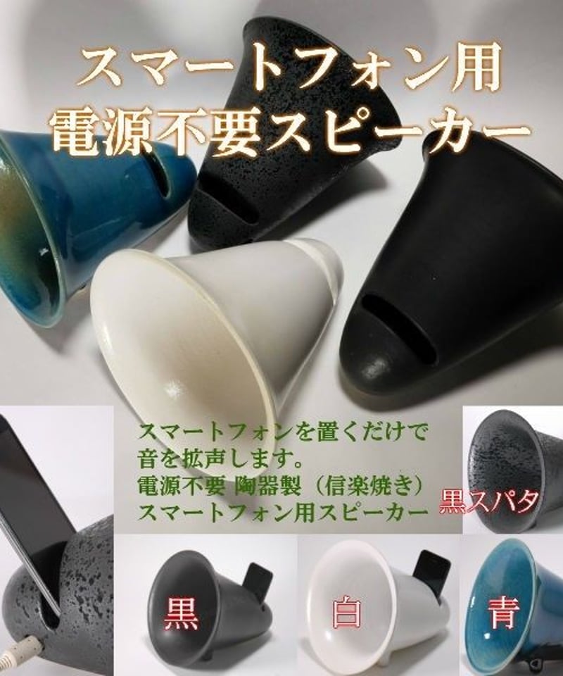 スマホ陶音器(電源不要スピーカー)アンドロイド・iPhone対応 スマホ陶音器(電源不要スピーカー)アンドロイド・iPhone対応