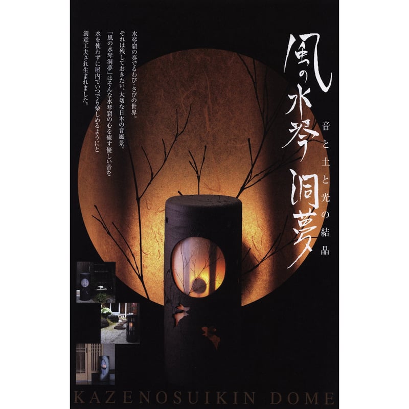 風の水琴 洞夢(どうむ) （信楽焼・陶器・灯り・水琴窟） | 風の水琴