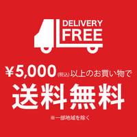 ¥5,000以上で【送料無料】8月中