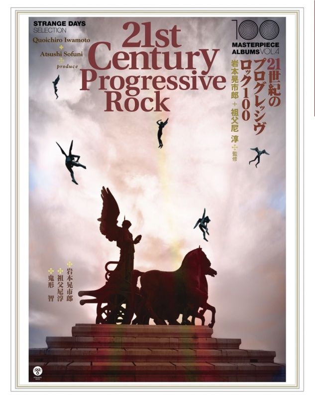 21世紀のプログレッシヴ・ロック100 | (株)日興企画SHOP