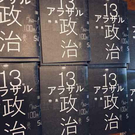 アラザル VOL.13「特集 政治」（税抜き版）
