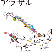 アラザルvol.15【無料】