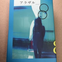 アラザル  VOL.8