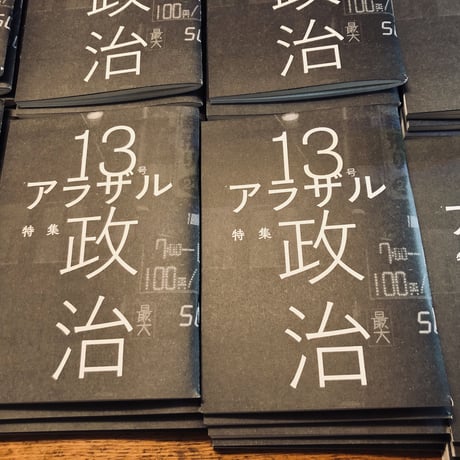 アラザル VOL.13「特集 政治」（税込み版）