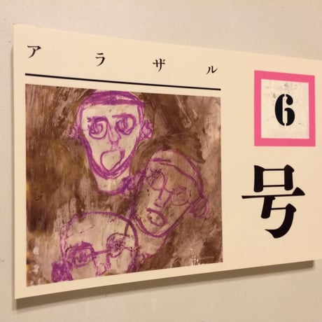 アラザル VOL.6