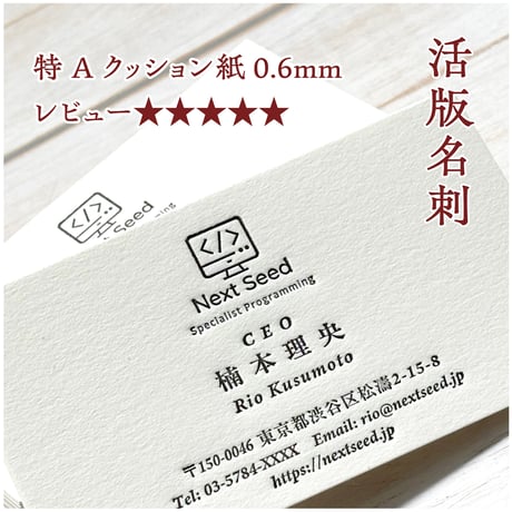 活版名刺【紙に刻まれる立体感】 大学教授｜映画監督｜弁護士｜公認会計士｜医師｜税理士｜司法書士｜政治家｜国会議員｜クリエーター｜コンサル｜講師