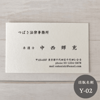 活版名刺【Y-02】 美しい佇まい｜ベーシック｜優しい手触り