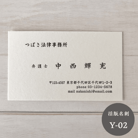 活版名刺【Y-02】 美しい佇まい｜ベーシック｜優しい手触り