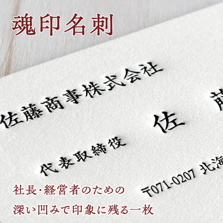 活版名刺【社長の名刺は語らずして信頼を語る｜魂印名刺】 社長｜代表取締役｜経営者｜会長｜名誉職｜デザイナー｜作家｜政治家
