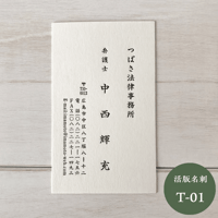 活版名刺【T-01】 美しい佇まい｜ベーシック｜上品