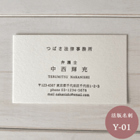 活版名刺【Y-01】美しい佇まい｜スタイリッシュ｜モダン