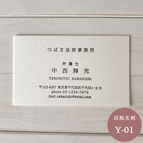 活版名刺【Y-01】美しい佇まい｜スタイリッシュ｜モダン