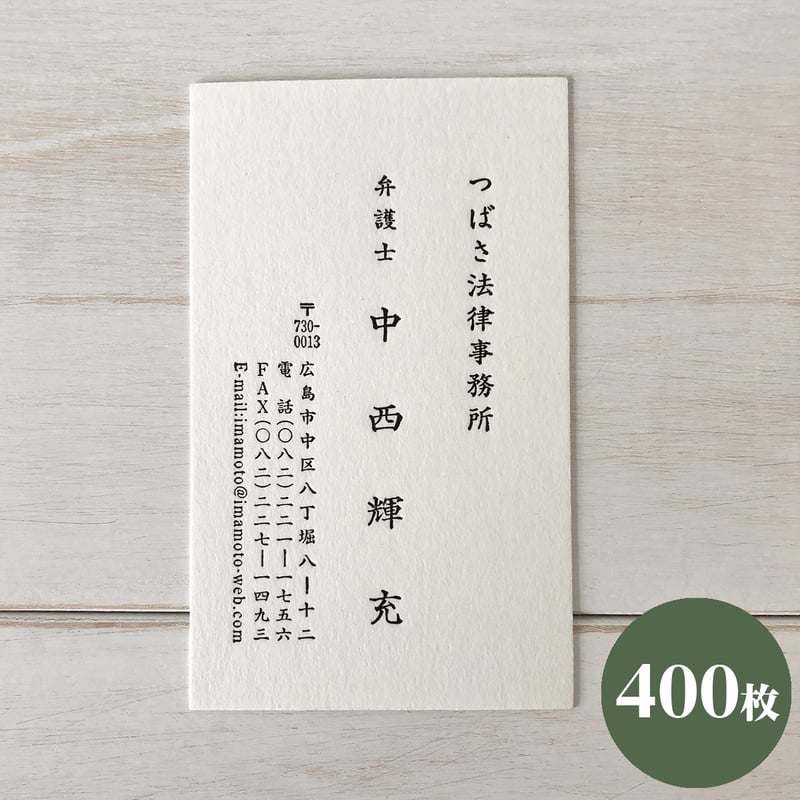 活版名刺 美しい佇まい Kappan-t-01 【400枚】 大学教授 映画