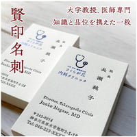 活版名刺【知識と品位を携えた｜賢印名刺】 大学教授｜博士｜医師｜医者｜病院長｜助教授