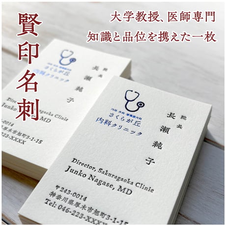 活版名刺【知識と品位を携えた｜賢印名刺】 大学教授｜博士｜医師｜医者｜病院長｜助教授