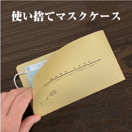使い捨て紙製マスクケース（100枚）