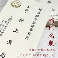活版名刺【信頼と品格を伝える士のための名刺｜格印名刺】 弁護士｜公認会計士｜税理士｜司法書士｜行政書士｜社会保険労務士｜中小企業診断士