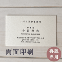 活版名刺 【再版専用/両面印刷】