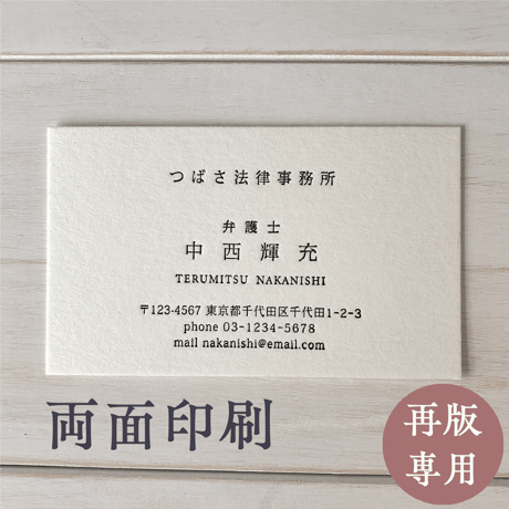 活版名刺 【再版専用/両面印刷】