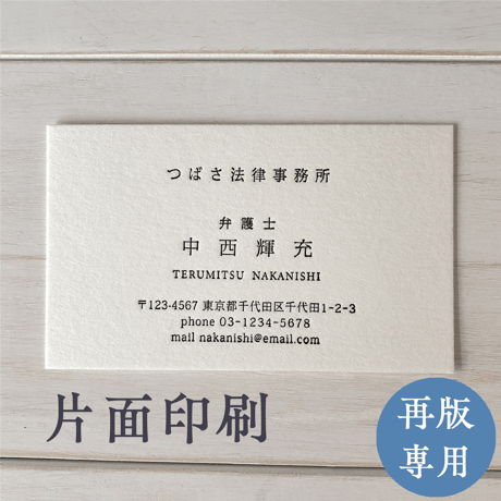 活版名刺 【再版専用/片面印刷】