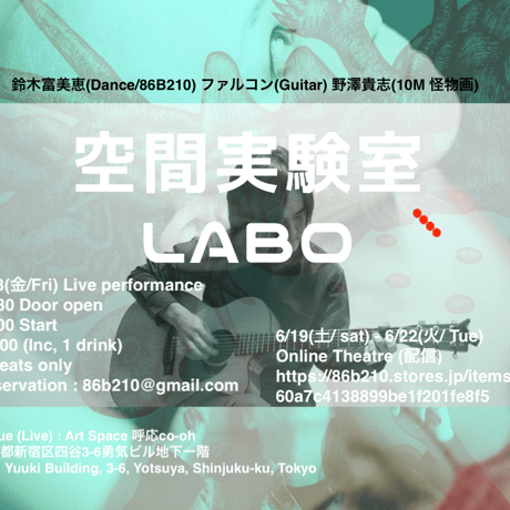 空間実験室LABO Online Theatre