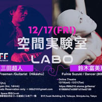 空間実験室 LABO Online Theatre