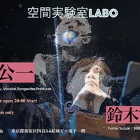 空間実験室LABO Online Theatre