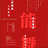 空間実験室LABO Onlinine Theatre