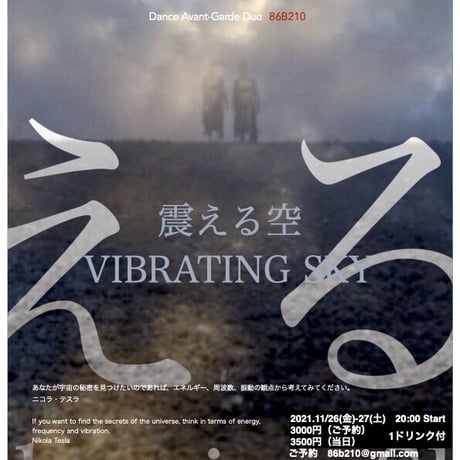 震える空〜Vibrating Sky